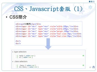 CSS、Javascript套版 (1)
• CSS簡介
22
 