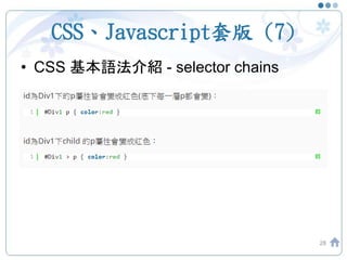 CSS、Javascript套版 (7)
• CSS 基本語法介紹 - selector chains
28
 