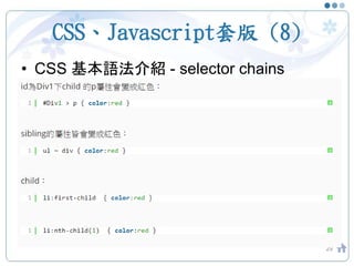 CSS、Javascript套版 (8)
• CSS 基本語法介紹 - selector chains
29
 