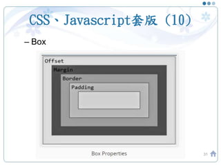 CSS、Javascript套版 (10)
– Box
31
 