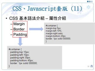 CSS、Javascript套版 (11)
• CSS 基本語法介紹 – 屬性介紹
– Margin
– Border
– Padding
32
 