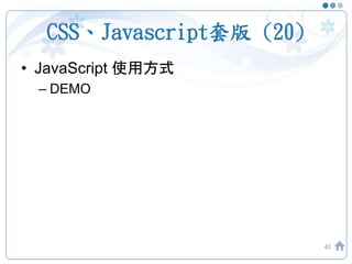 CSS、Javascript套版 (20)
• JavaScript 使用方式
– DEMO
42
 