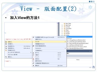 View – 版面配置(2)
45
• 加入View的方法1
 