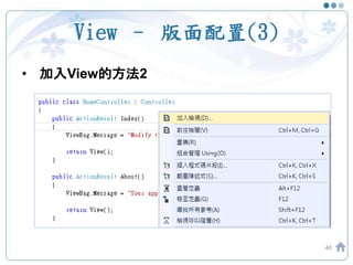 View – 版面配置(3)
46
• 加入View的方法2
 