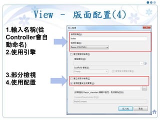 View – 版面配置(4)
47
1.輸入名稱(從
Controller會自
動命名)
2.使用引擎
3.部分檢視
4.使用配置
 