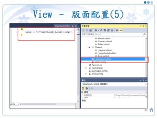 View – 版面配置(5)
48
 