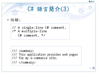 C# 語言簡介(3)
•註解:
12
 