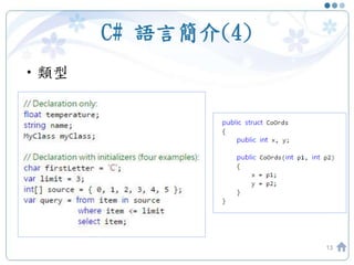 C# 語言簡介(4)
•類型
13
 