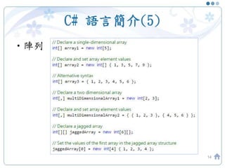 C# 語言簡介(5)
•陣列
14
 