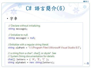 C# 語言簡介(6)
•字串
15
 