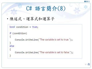 C# 語言簡介(8)
•陳述式、運算式和運算子
17
 