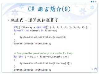 C# 語言簡介(9)
•陳述式、運算式和運算子
18
 