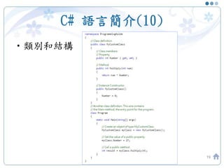 C# 語言簡介(10)
•類別和結構
19
 
