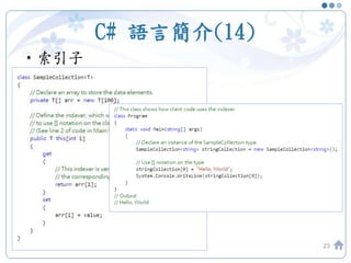 C# 語言簡介(14)
•索引子
23
 