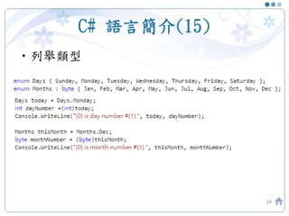 C# 語言簡介(15)
•列舉類型
24
 