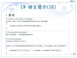 C# 語言簡介(16)
•委派
25
 