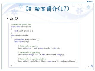 C# 語言簡介(17)
•泛型
26
 