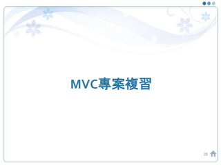 MVC專案複習
28
 