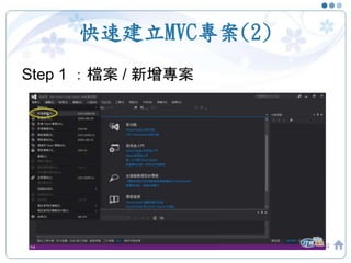 快速建立MVC專案(2)
32
Step 1 ：檔案 / 新增專案
 