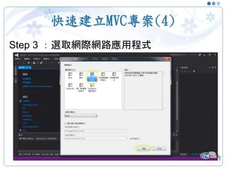 快速建立MVC專案(4)
34
Step 3 ：選取網際網路應用程式
 