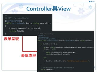 Controller與View
36
表單呈現
表單處理
 