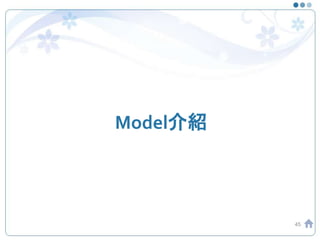 Model介紹
45
 