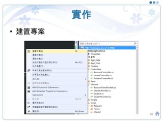 實作
• 建置專案
66
 