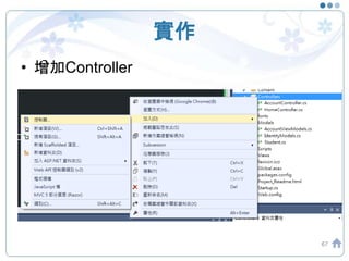 實作
• 增加Controller
67
 