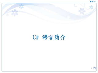 C# 語言簡介
9
 