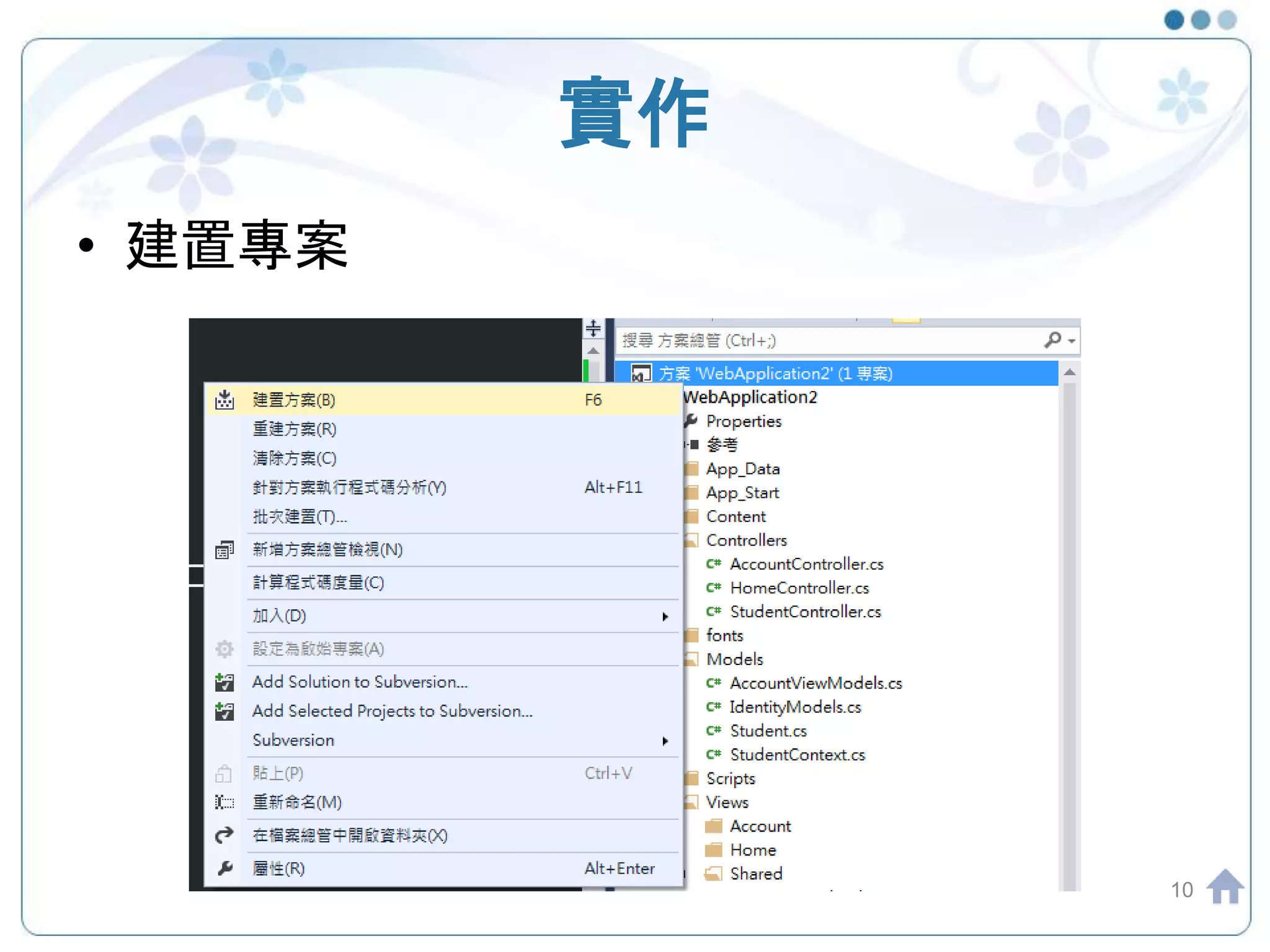 實作 • 建置專案 10 