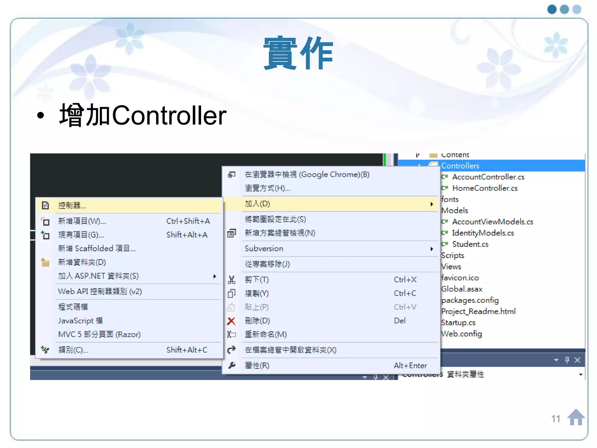 實作 • 增加Controller 11 