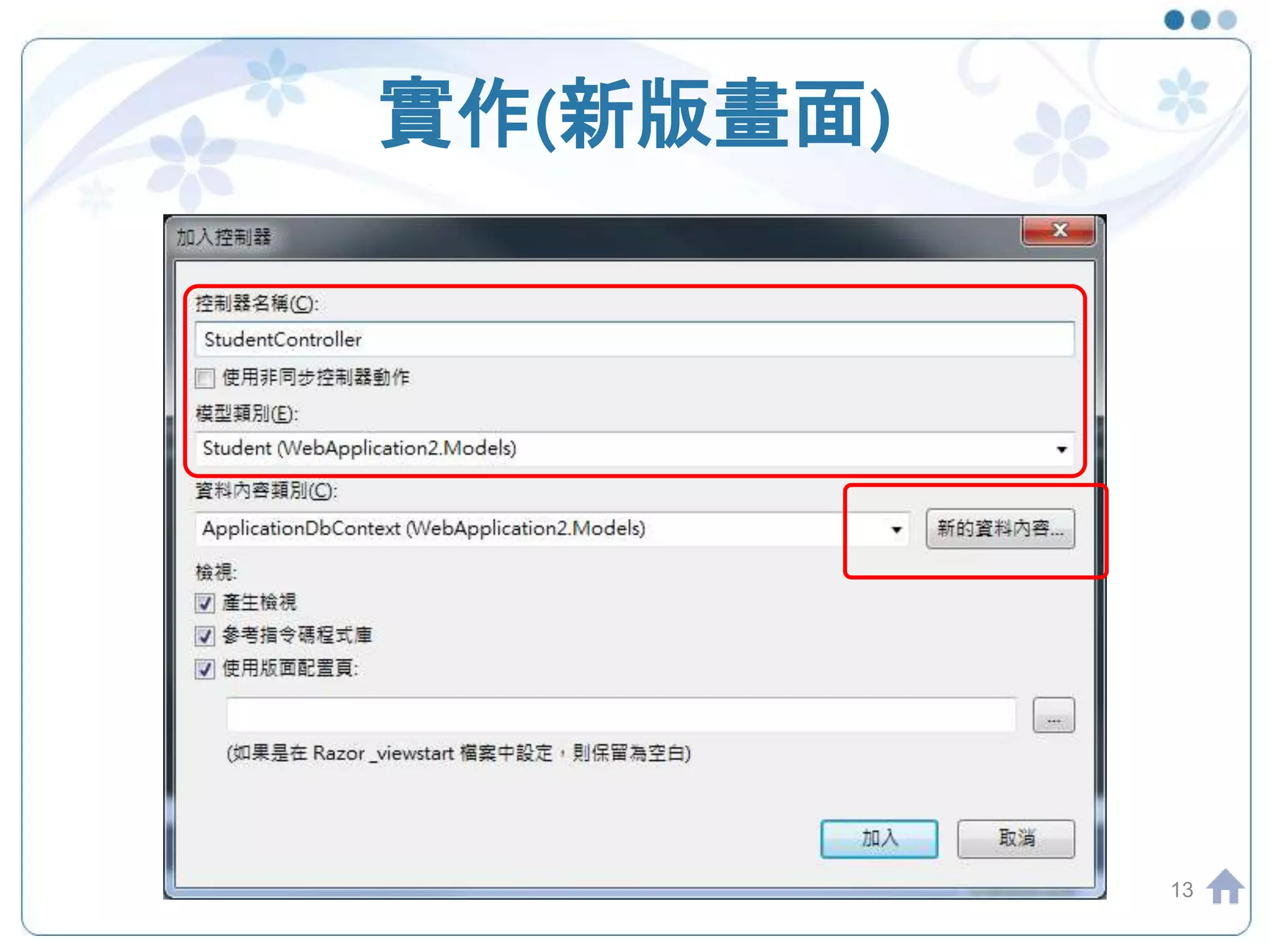 實作(新版畫面) 13 