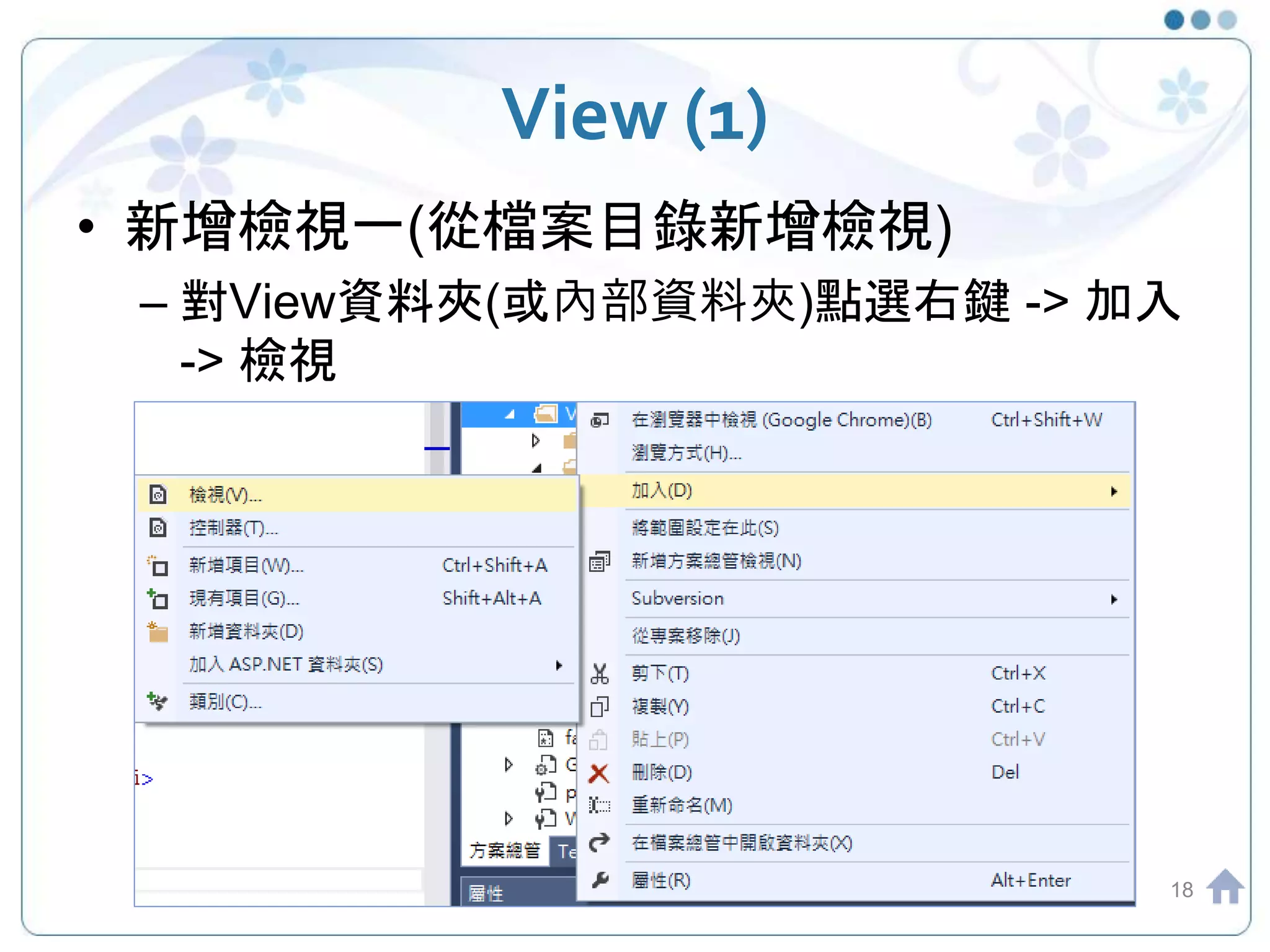 View (1) • 新增檢視一(從檔案目錄新增檢視) – 對View資料夾(或內部資料夾)點選右鍵 -> 加入 -> 檢視 18 