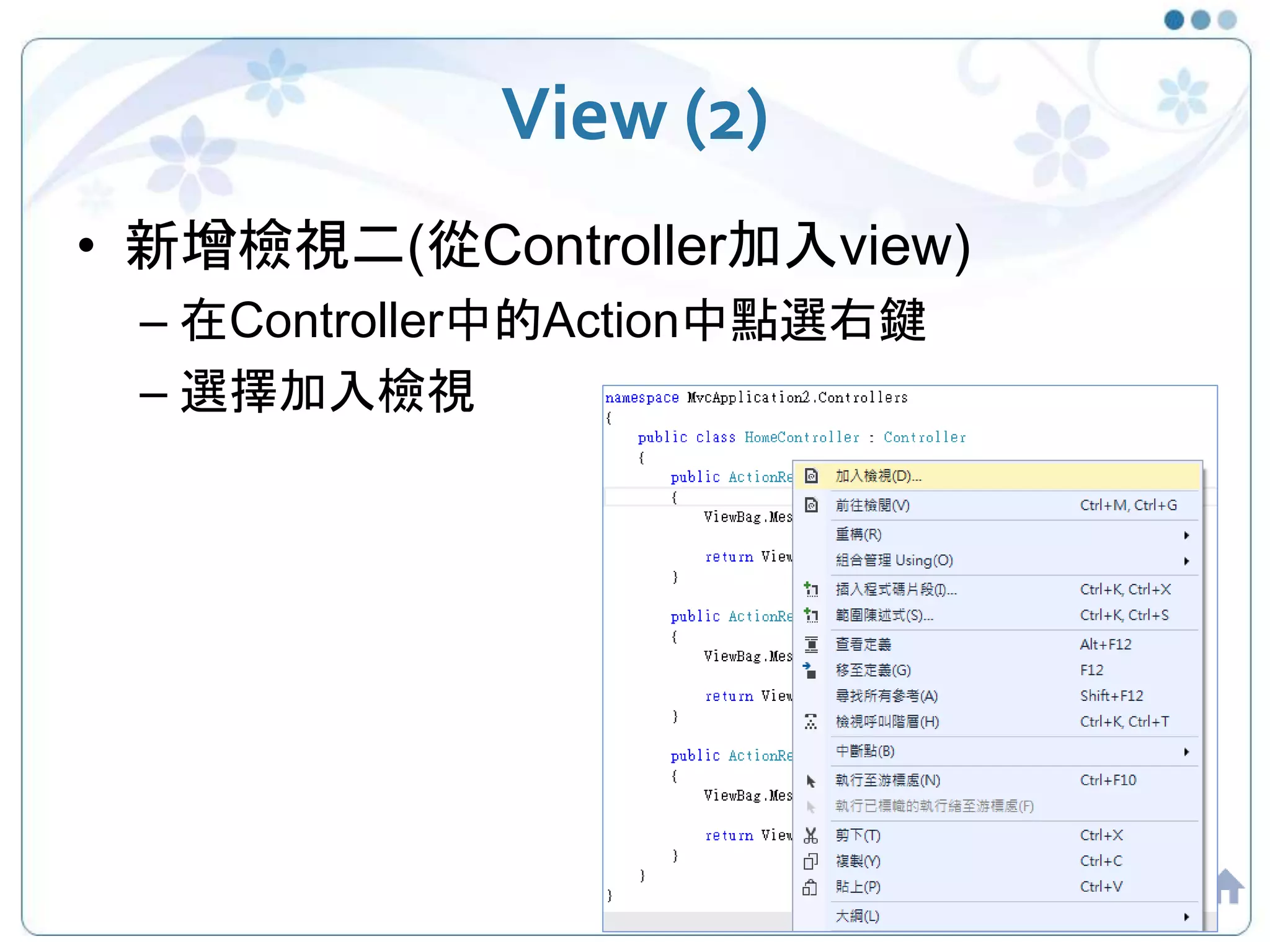 View (2) • 新增檢視二(從Controller加入view) – 在Controller中的Action中點選右鍵 – 選擇加入檢視 19 
