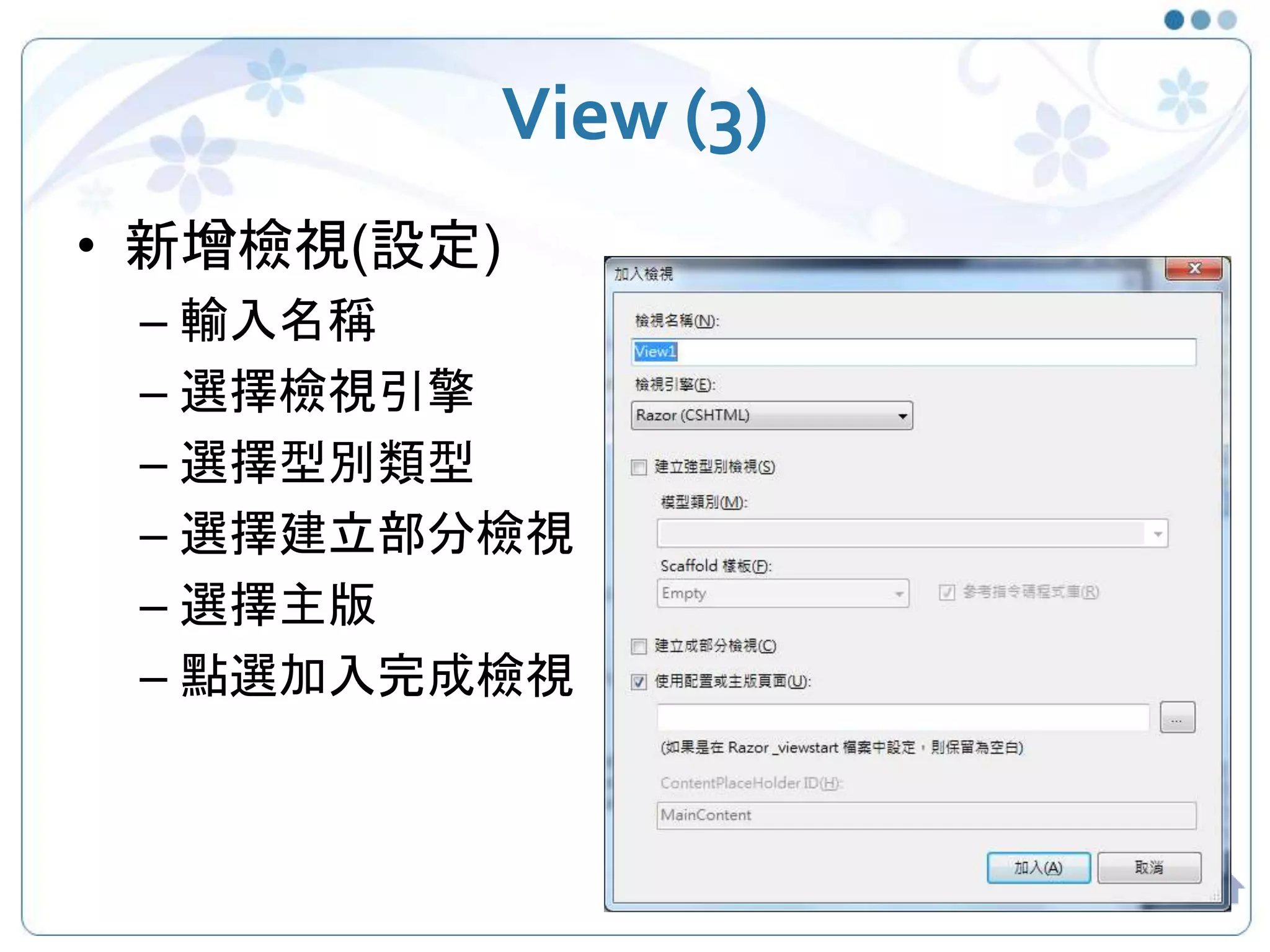 View (3) • 新增檢視(設定) – 輸入名稱 – 選擇檢視引擎 – 選擇型別類型 – 選擇建立部分檢視 – 選擇主版 – 點選加入完成檢視 20 