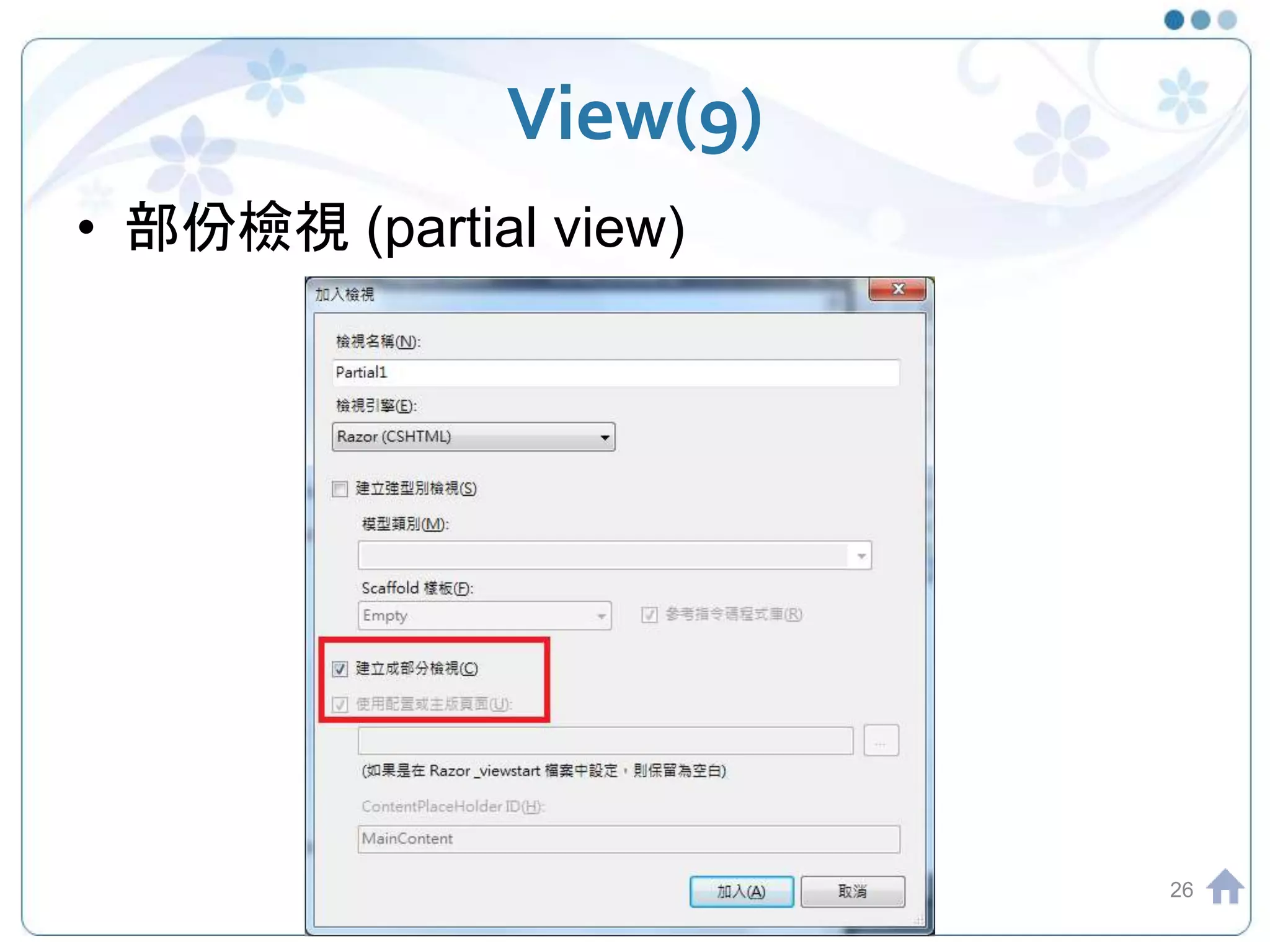 View(9) • 部份檢視 (partial view) 26 