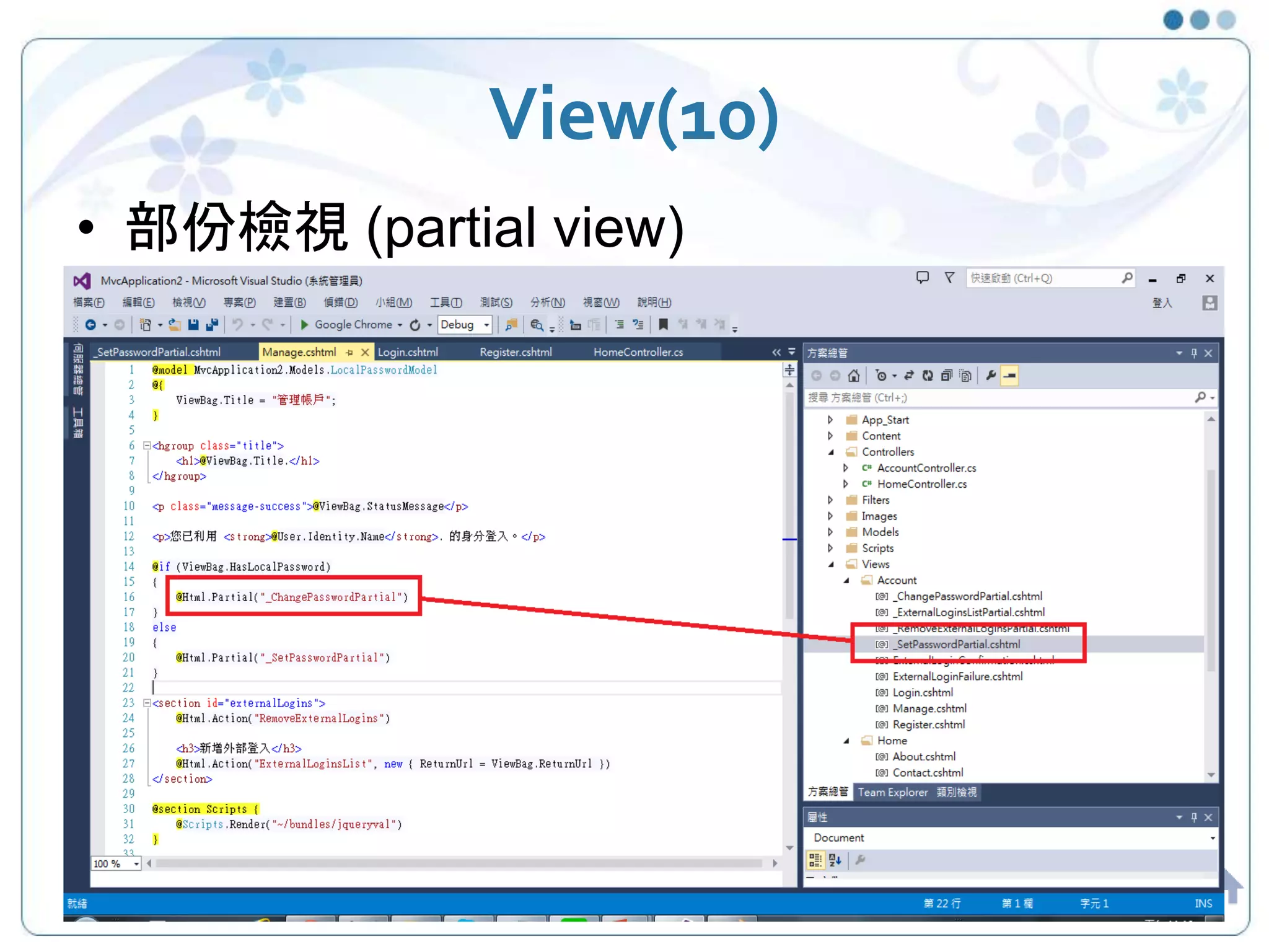 View(10) • 部份檢視 (partial view) 27 