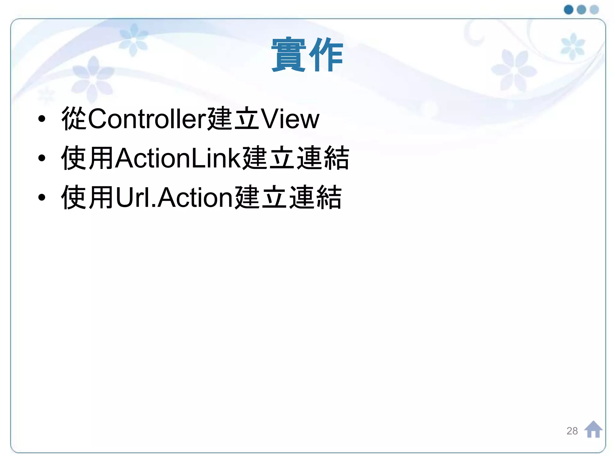 實作 • 從Controller建立View • 使用ActionLink建立連結 • 使用Url.Action建立連結 28 