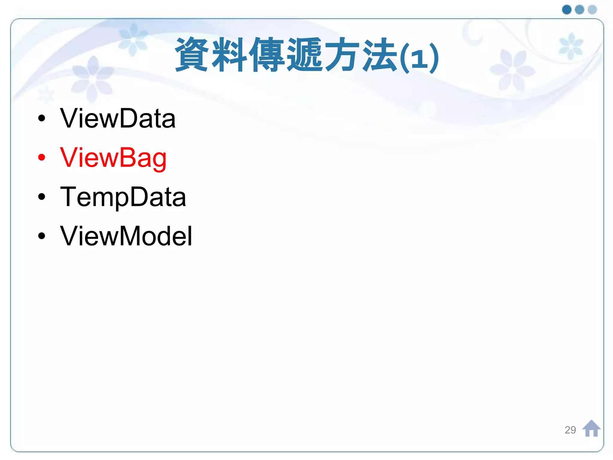 資料傳遞方法(1) • ViewData • ViewBag • TempData • ViewModel 29 