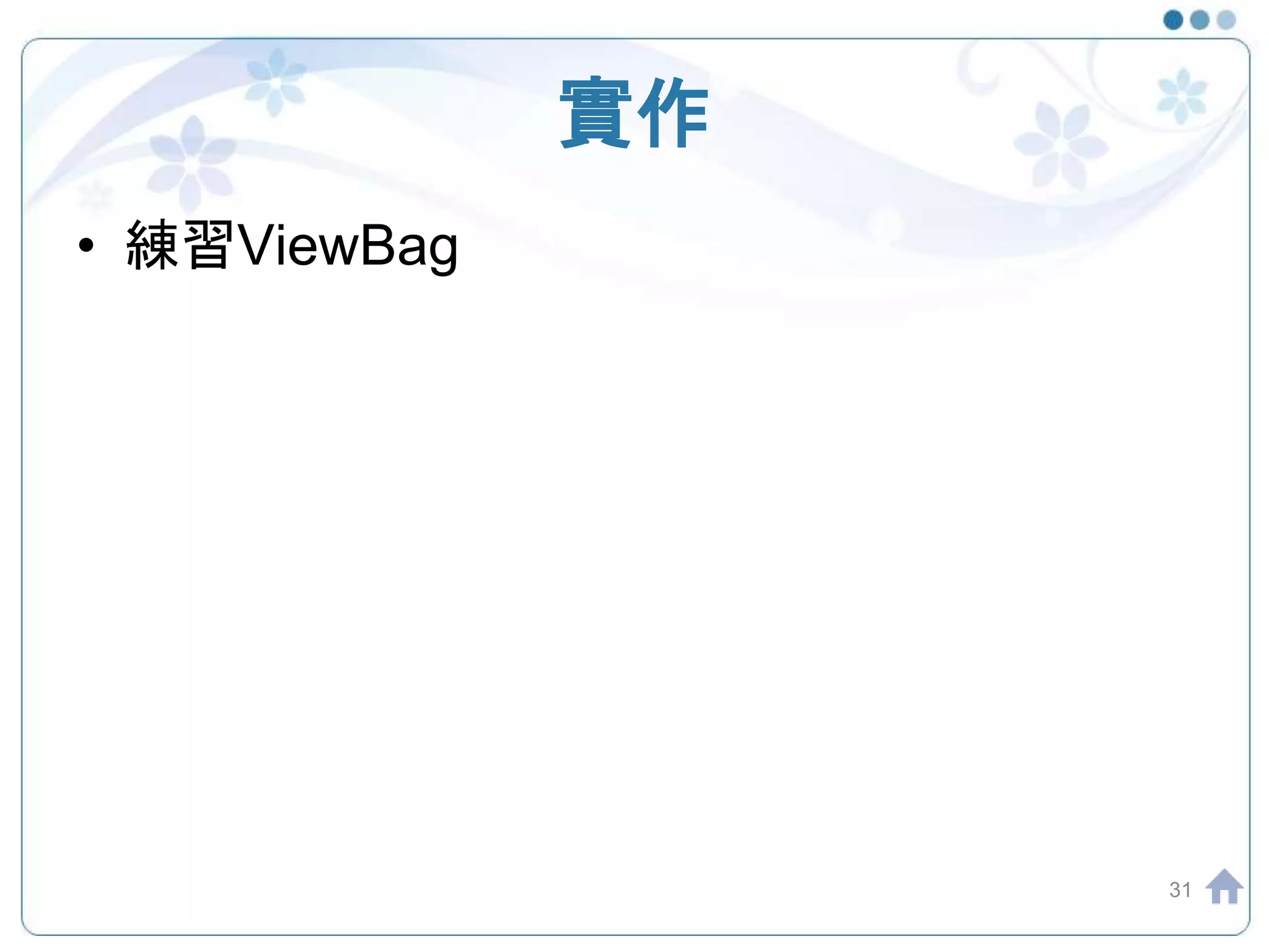 實作 • 練習ViewBag 31 