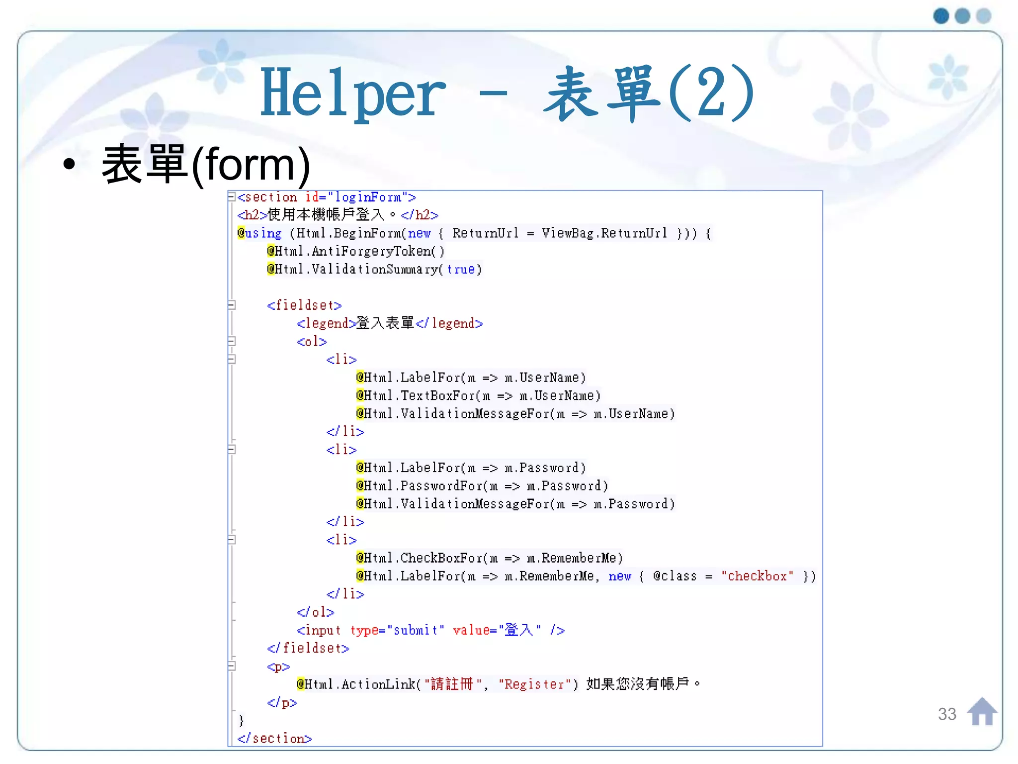 Helper - 表單(2) • 表單(form) 33 