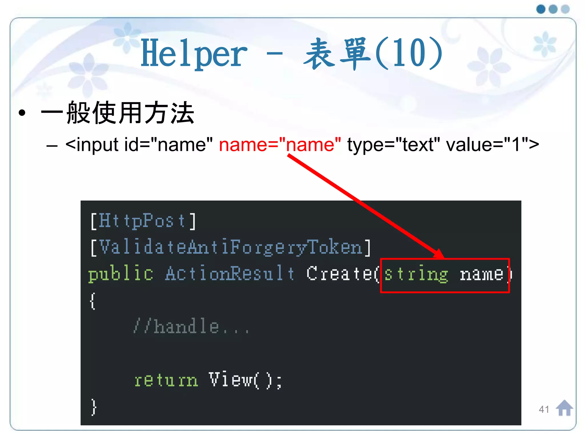 Helper - 表單(10) • 一般使用方法 – <input id="name" name="name" type="text" value="1"> 41 