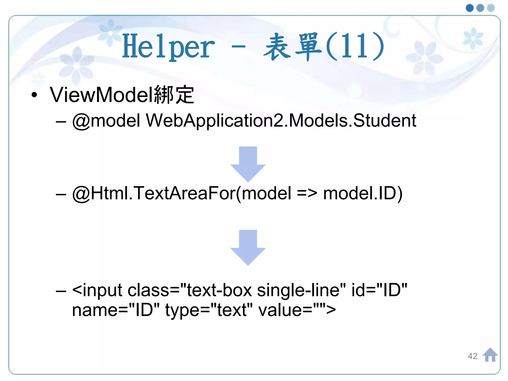 Helper - 表單(11) • ViewModel綁定 – @model WebApplication2.Models.Student – @Html.TextAreaFor(model => model.ID) – <input class="text-box single-line" id="ID" name="ID" type="text" value=""> 42 