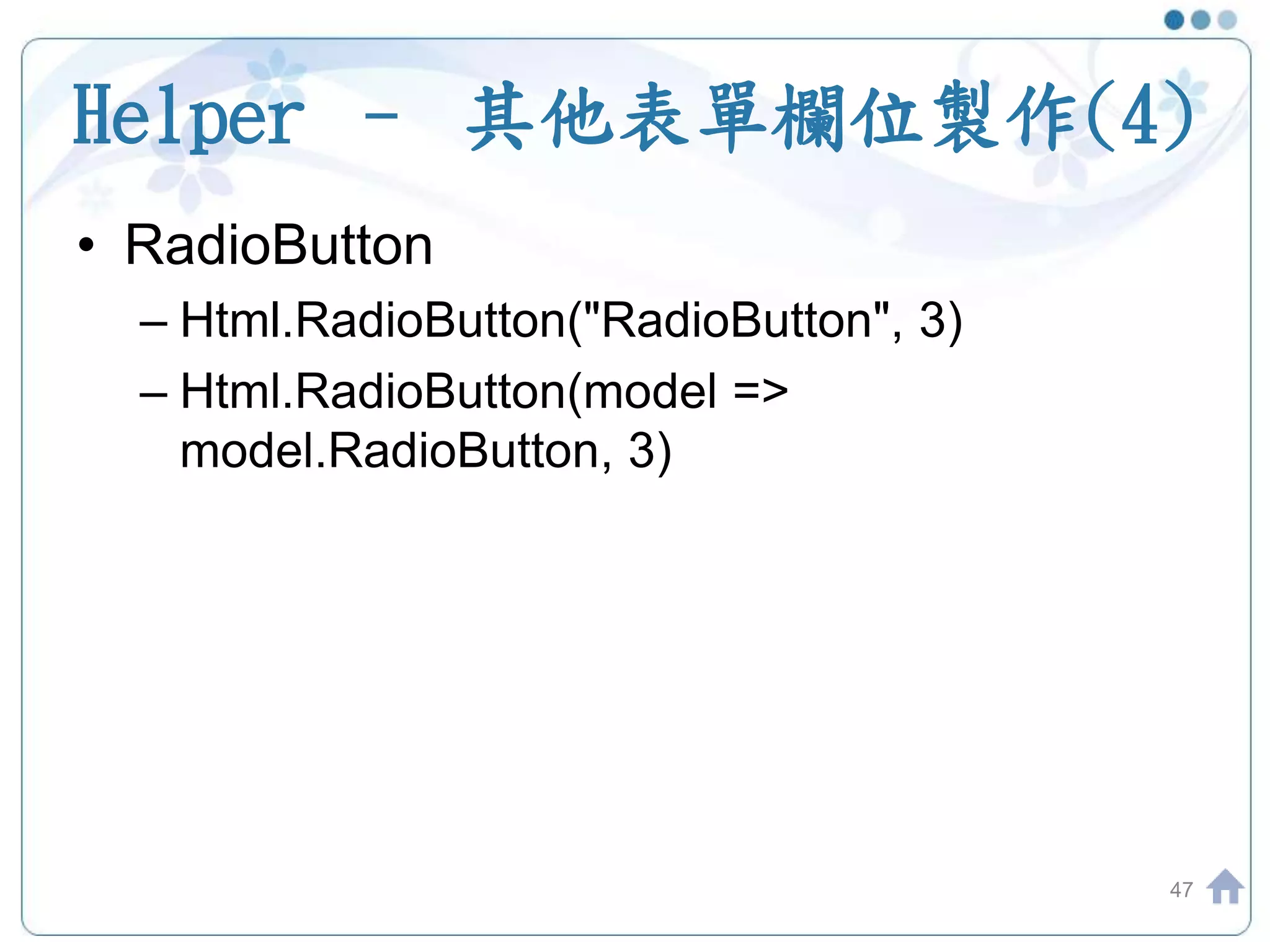 Helper – 其他表單欄位製作(4) 47 • RadioButton – Html.RadioButton("RadioButton", 3) – Html.RadioButton(model => model.RadioButton, 3) 