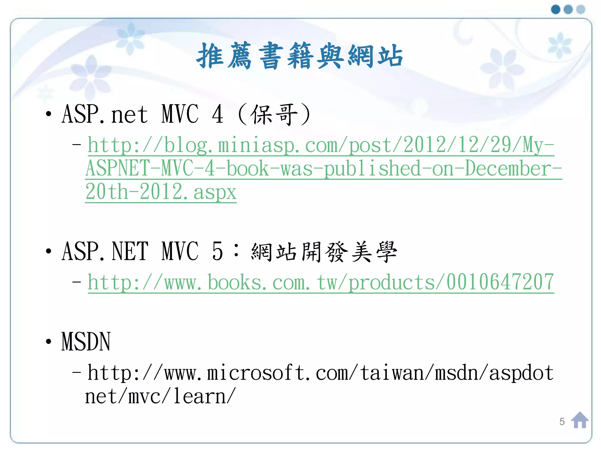 推薦書籍與網站 •ASP.net MVC 4 (保哥) –http://blog.miniasp.com/post/2012/12/29/My- ASPNET-MVC-4-book-was-published-on-December- 20th-2012.aspx •ASP.NET MVC 5：網站開發美學 –http://www.books.com.tw/products/0010647207 •MSDN –http://www.microsoft.com/taiwan/msdn/aspdot net/mvc/learn/ 5 