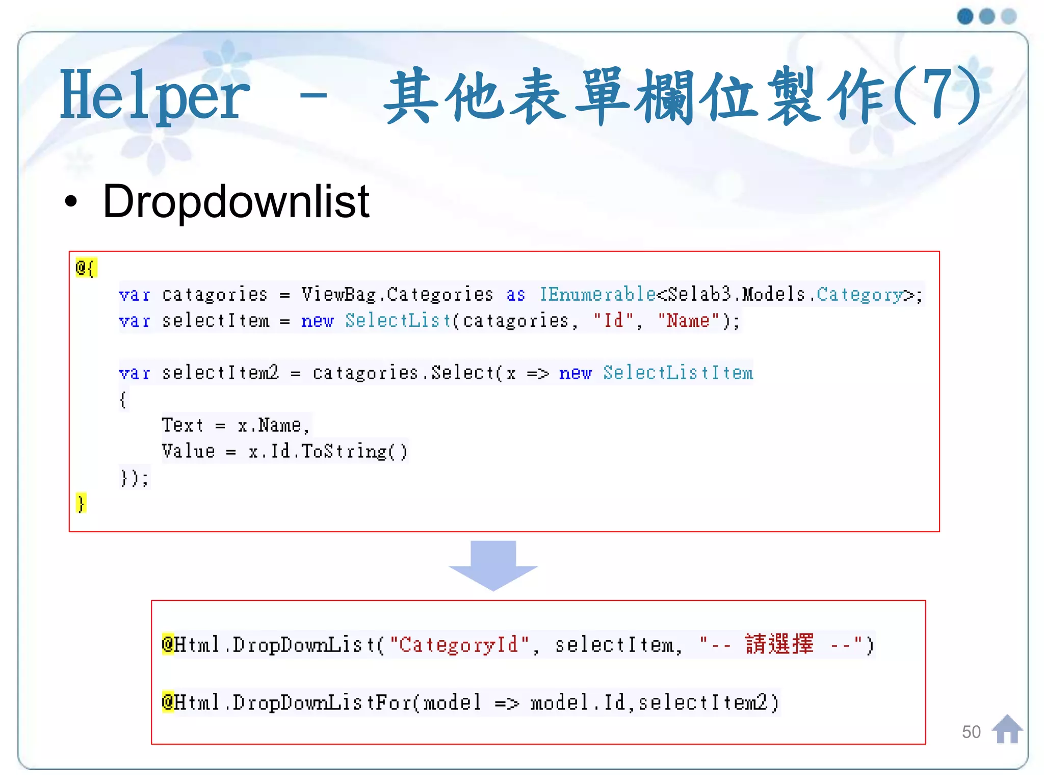 Helper – 其他表單欄位製作(7) • Dropdownlist 50 
