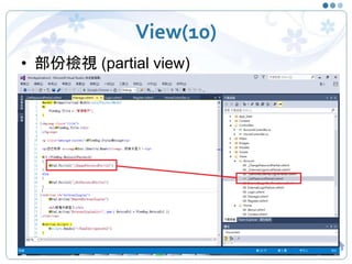 View(10)
• 部份檢視 (partial view)
15
 