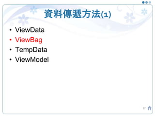 資料傳遞方法(1)
• ViewData
• ViewBag
• TempData
• ViewModel
17
 