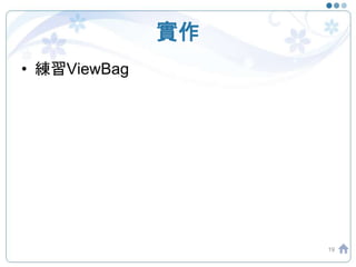 實作
• 練習ViewBag
19
 