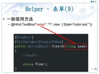 Helper - 表單(9)
• 一般使用方法
– @Html.TextBox("name", "1", new { Style="color:red;" })
28
 